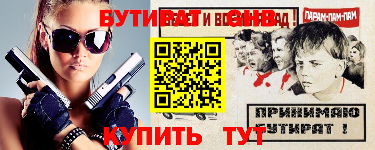 Бутират GHB Заволжье