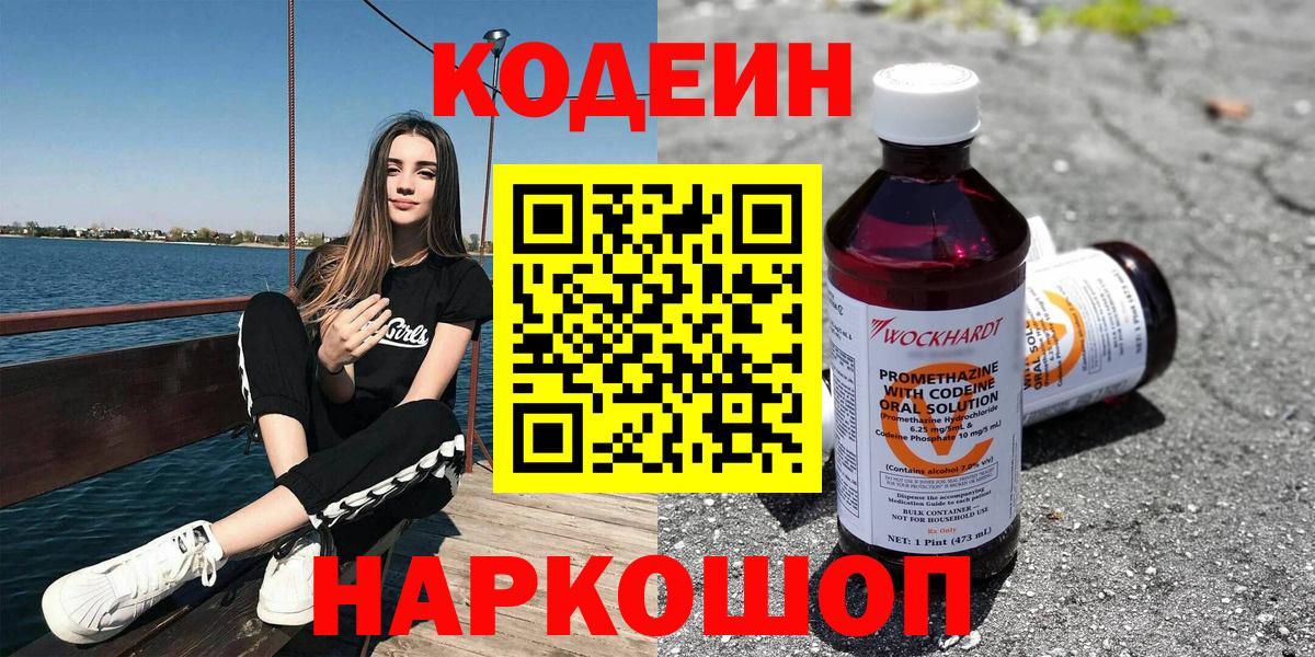 Codein Purple Drank  Вход с VPN  Заволжье  Кодеиновый сироп Lean напиток Lean (лин) 